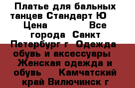 Платье для бальных танцев Стандарт Ю-2 › Цена ­ 20 000 - Все города, Санкт-Петербург г. Одежда, обувь и аксессуары » Женская одежда и обувь   . Камчатский край,Вилючинск г.